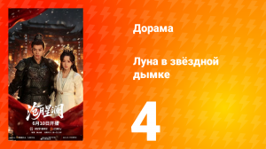 Луна в звёздной дымке 4 серия