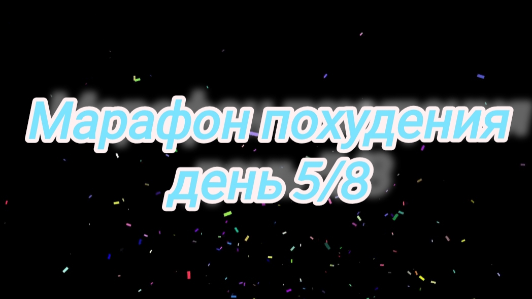 Марафон похудения "восемь дней" 5/8🗓️ ВЗВЕШИВАНИЕ смотреть онлайн