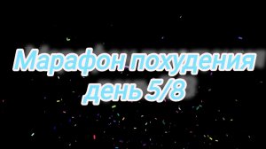 Марафон похудения «восемь дней» 5/8🗓️ ВЗВЕШИВАНИЕ