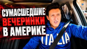 ВЕЧЕРИНКИ В США: Как ТУСУЮТСЯ АМЕРИКАНЦЫ? (Это ДИЧЬ)
