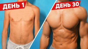 Измени Своё Тело За 30 ДНЕЙ | Тренировка Дома