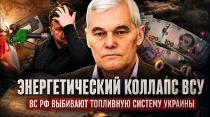 ВАЖНЫЕ НОВОСТИ НА СЕГОДНЯ. Константин Сивков | Энергетический коллапс ВСУ. ВС РФ выбивают топли