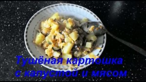 Как потушить капусту с картошкой и мясом на сковороде