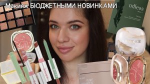 Я В ШОКЕ! Бюджетные новинки, которые работают лучше люкса | Обзор + Свотчи. Stellary Hermitage