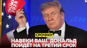 НОВОСТИ 26.07.2026 - СРОЧНО❗ Скандальная речь Трампа❗ Унизил прессу❗ Объявил о третьем сроке❗