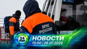 Новости 26 июля 2026 года 15:00 | Выпуск новостей | МИР 24