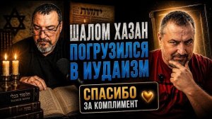 «Хазан погрузился в иудаизм!» Ответ на допросы, ультиматумы и списки еретиков из Америки