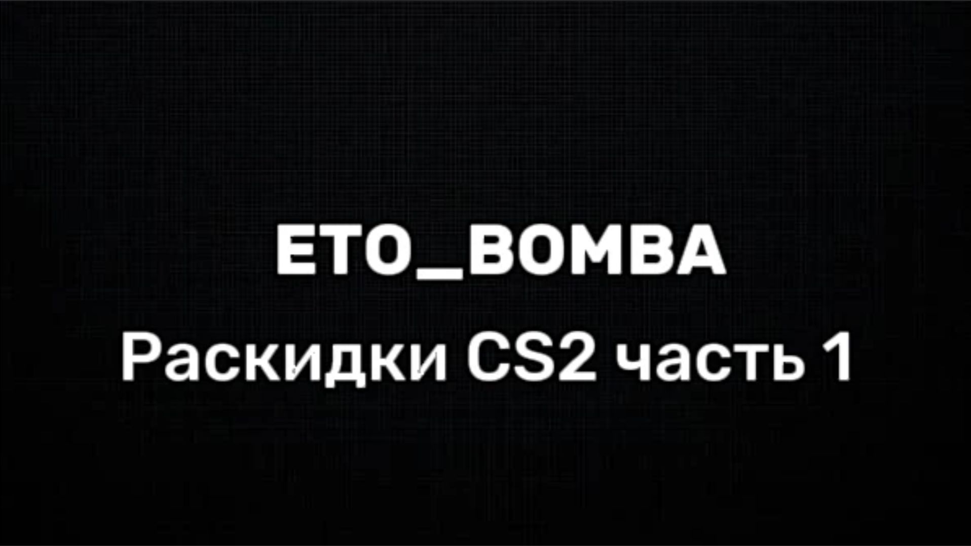 Раскидки CS2