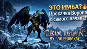 ЭТО ИМБА? 🔥 Новое DLC Asterkarn: Прокачка Ворона с самого начала! Grim Dawn