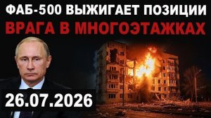 Зеля просит перемирие. Удары ФАБ-500 выжигают позиции