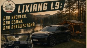 Lixiang L9 Max - новый стандарт SUV