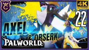 ТРЕТИЙ БОСС БАШНИ АКСЕЛЬ И ОРСЕРК! 22 Palworld Релиз