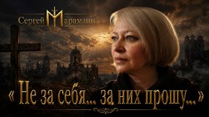 🎶13 ПСАЛОМ «Не за себя, за них прошу... « | Одна за всех...❤️
