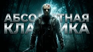Хоррор-классика о Джейсоне Вурхизе [Пятница 13. Джейсон жив]