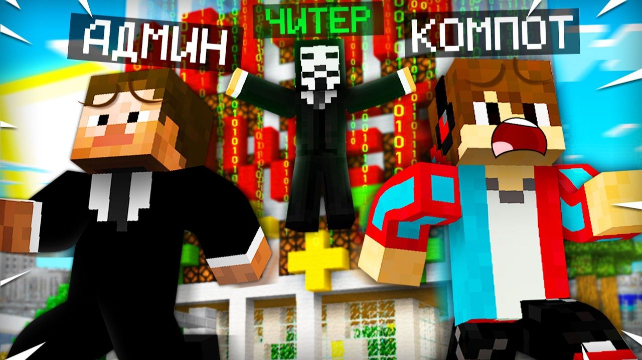ЧИТЕР ОТОМСТИЛ АДМИНУ В МАЙНКРАФТ ｜ Компот Minecraft смотреть онлайн
