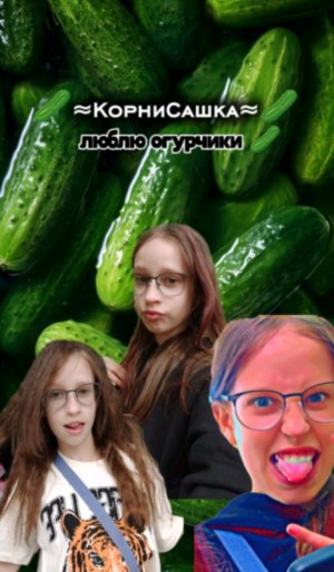 давайте поболтаем 🥒