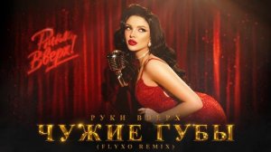 Руки Вверх — Чужие губы (FLYXO REMIX)