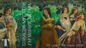Виктор Борисов-Мусатов. Гармония образа. ГТГ