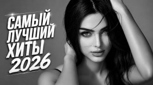 Топ-5 трендовых ремиксов 2026 года🔥Shiki Shiki Baba, Ara vay, « Соколка», Черные глаза | Музыка