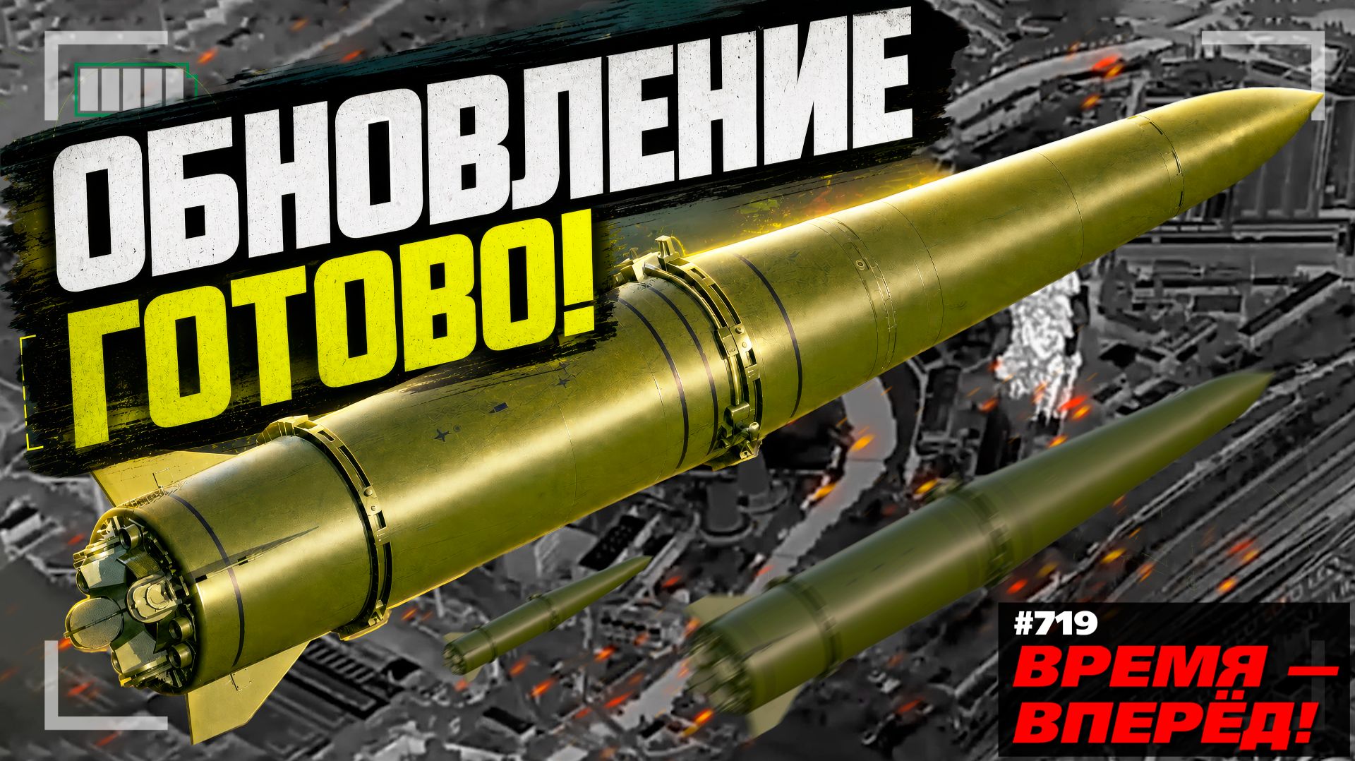 «Искандер-М» обновляется. На что способна новая ракета смотреть онлайн