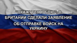 «Окажутся в бою». В Британии сделали заявление об отправке войск на Украину