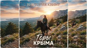 Виктория Квинт - Горы Крыма