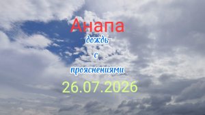 Анапа 26.07.2026 коротко