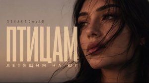Sevak & David – Птицам Летящим На Юг | Remix 2026