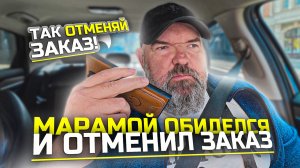 пассажиру пишу что бы отменил заказ| он мне звонит и говорит что ждёт| Яндекс такси|