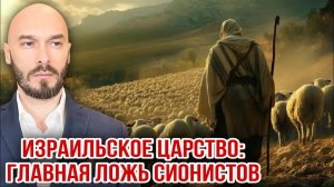 ИЗРАИЛЬСКОЕ ЦАРСТВО: ГЛАВНАЯ ЛОЖЬ СИОНИСТОВ