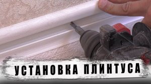 Установка плинтуса своими руками