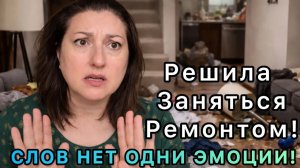 Привет Я Индия. ОТКАЗАЛАСЬ ОТ ПОЕЗДКИ В ДОМЕ МНОГО РЕМОНТА! СЛОВ НЕТ ОДНИ ЭМОЦИИ!
