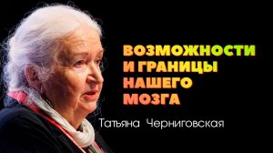 «Возможности и границы нашего мозга». Татьяна Черниговская