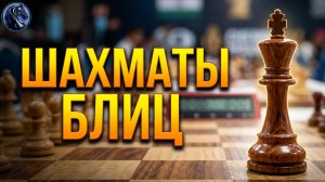 СОПЕРНИК УДИВИЛ ТАК УДИВИЛ! ШАХМАТЫ БЛИЦ
