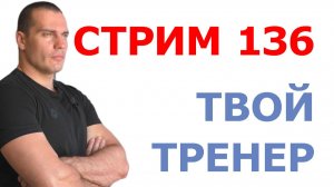 Тимко Илья: ответы на ваши вопросы (стрим №136)