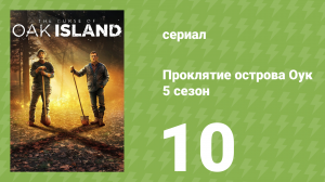 Проклятие острова Оук 5 сезон 10 серия (документальный сериал, 2014)