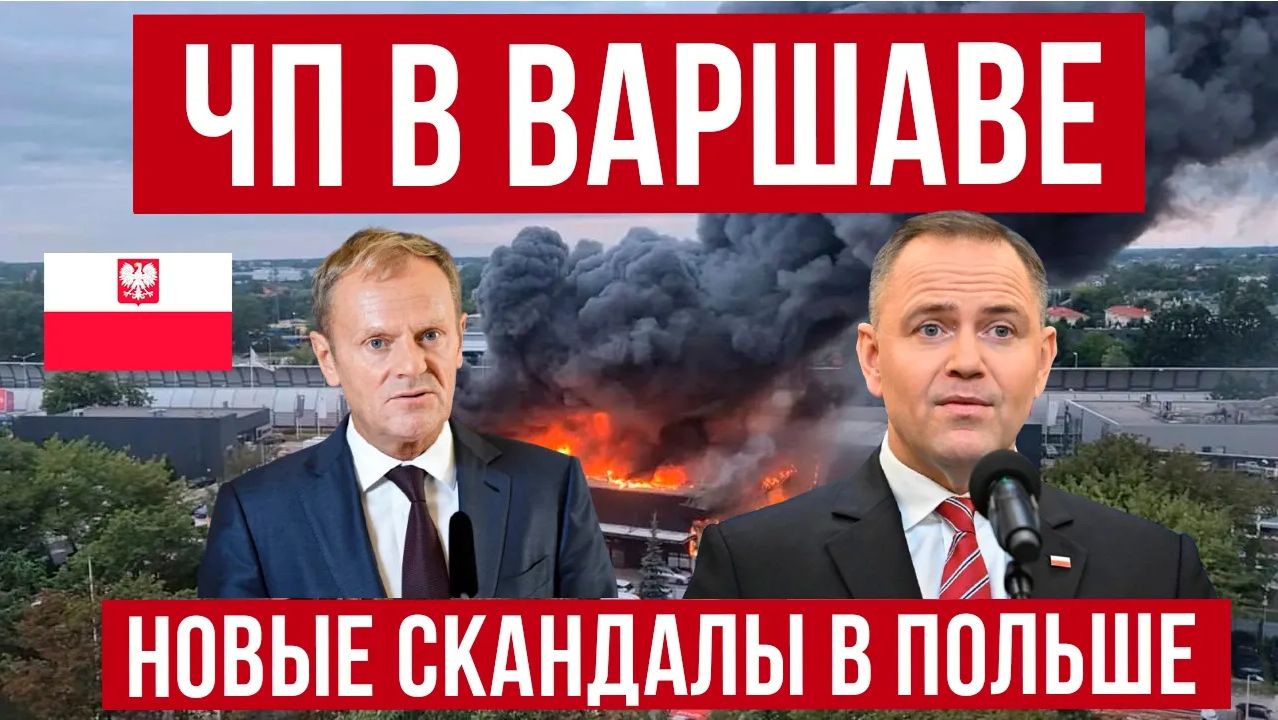ЧП В ВАРШАВЕ! в Польше скандалы с мигрантами и новые безумства радикалов! Новости смотреть онлайн