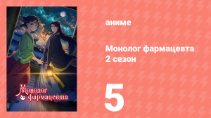 Монолог фармацевта 2 сезон 5 серия (аниме-сериал, 2025)