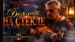 🎷172 Мандельштам Осип | «Дыхание на стекле»