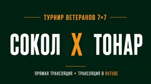 Сокол х Танар | Летний Чемпионат 7х7 среди ветеранов 45+ | 6-й Тур