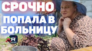 Срочно ночью попала в больницу /Ольга из Зауралья Обзор