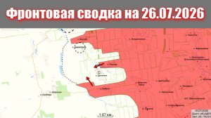 Сводка СВО сегодня, 26 июля 2026 года — Карта боевых действий на Украине сейчас