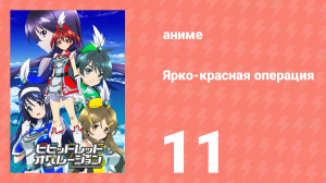 Ярко-красная операция 11 серия (аниме-сериал, 2013)