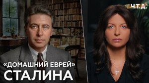 Домашний еврей Сталина. «Ч. Т. Д.» Великая Отечественная. 22 серия
