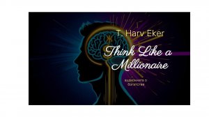 Аудио книга «Думай как миллионер»/ Audiobook «Think Like a Millionaire»