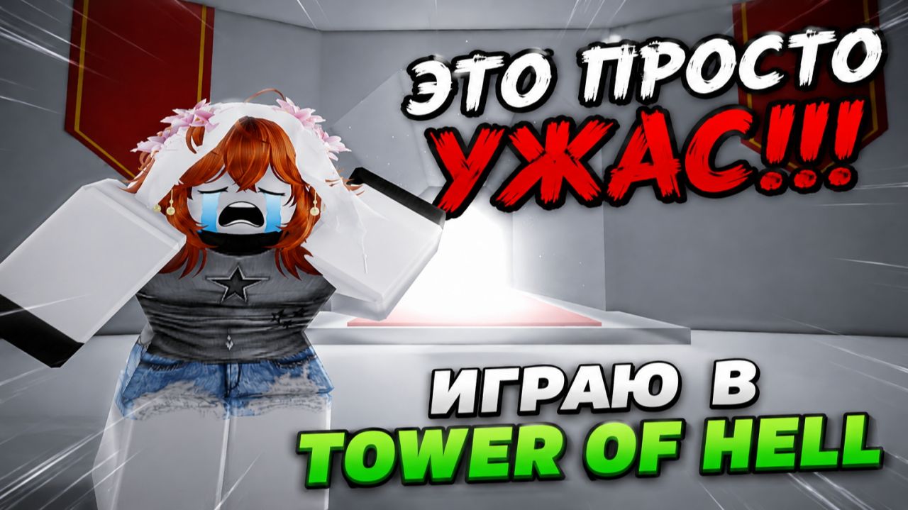 Я ТАК РАЗОЗЛИЛАСЬ! В ROBLOX