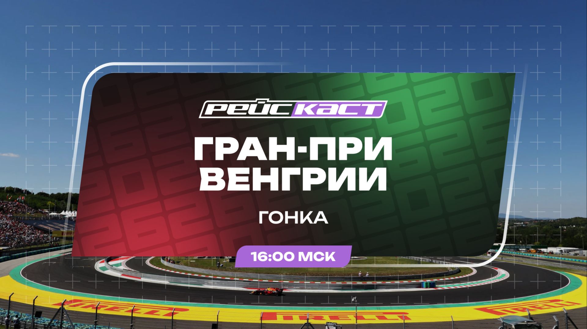 Основная гонка / Гран-При Венгрии / Сезон 2026 / РейсКаст / Андрюс Люткявичюс смотреть онлайн