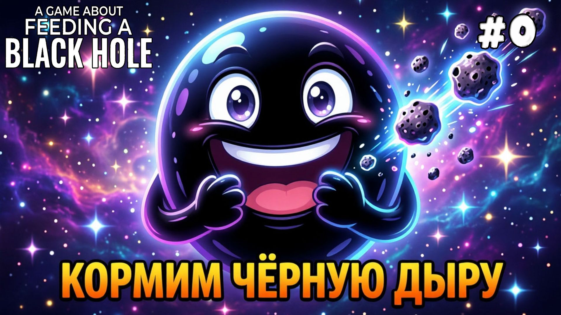 A Game About Feeding A Black Hole. Серия #0. Кормим черную дыру. Бурное развитие.