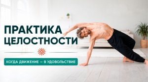 Практика целостности. Когда движение — в удовольствие