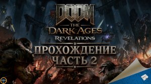 DOOM: THE DARK AGES - REVELATIONS. ПРОХОЖДЕНИЕ - ЧАСТЬ 2